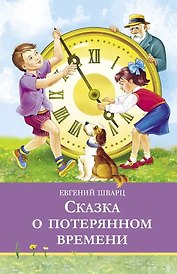 Сказка о потерянном времени