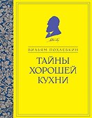 Тайны хорошей кухни - 0