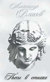 Пьесы в стихах