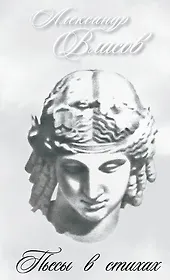 Пьесы в стихах