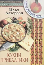 Кухни Прибалтики