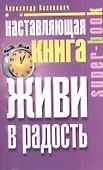 Наставляющая книга. Живи в радость - 0