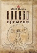 Колесо Времени - 0