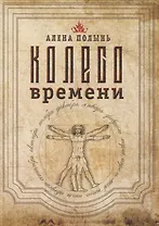 Колесо Времени