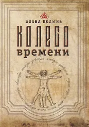 Колесо Времени