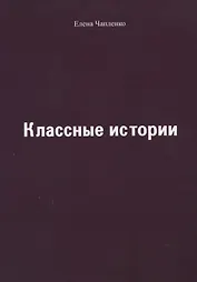 Классные истории