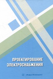 Проектирование электроснабжения: учебное пособие