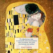 Скетчбук 197*197 48л "Климт" тв.обложка