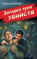 Загадка трех убийств