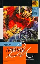 За стеклом : [роман]