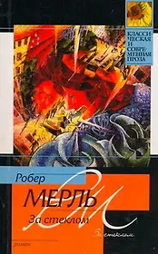 За стеклом : [роман]