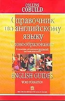 Справочник по английскому языку.Словообразование