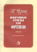 Избранные этюды для фортепиано