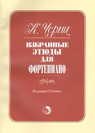 Избранные этюды для фортепиано