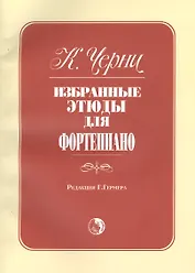 Избранные этюды для фортепиано