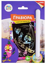 Набор для творчества Lori. Гравюра малая с эффектом голографии «Союзмультфильм. Попугай Кеша»
