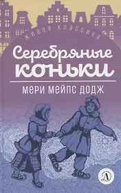 Серебряные коньки. Повесть