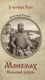 Мономах. Сильный духом