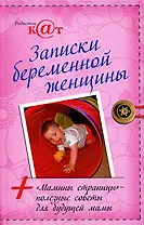 Записки беременной женщины