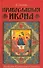 Православная икона. Значения. Символика. Сюжеты - 0