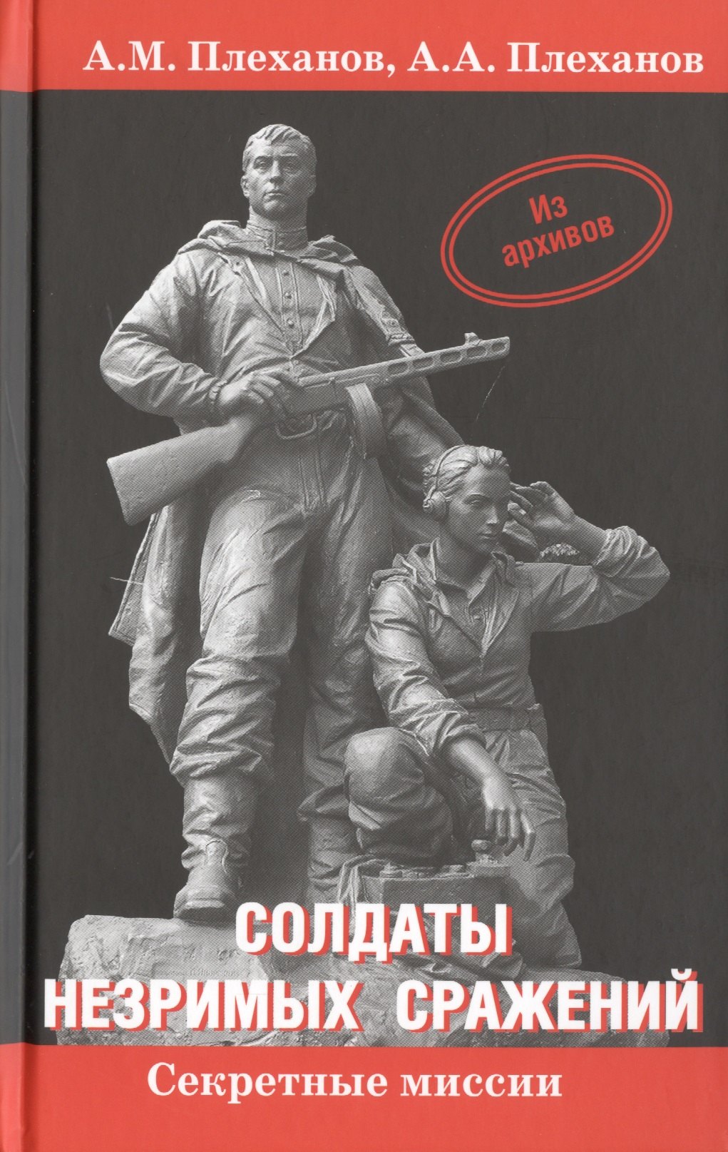 

Солдаты незримых сражений. Военная контрразведка НКВД СССР в начале Великой Отечественной войны 22 июня 1941 г. - 20 апреля 1942 г. Исторический очерк