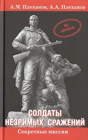 Солдаты незримых сражений. Военная контрразведка НКВД СССР в начале Великой Отечественной войны 22 июня 1941 г. - 20 апреля 1942 г. Исторический очерк