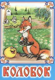 Колобок