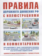 Правила дорожного движения с иллюстрациями и комментариями. Административная ответственность. Таблица штрафов