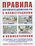 Правила дорожного движения с иллюстрациями и комментариями. Административная ответственность. Таблица штрафов - 0
