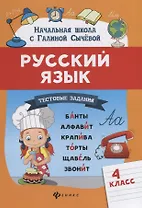 Русский язык.Тестовые задания: 4 класс
