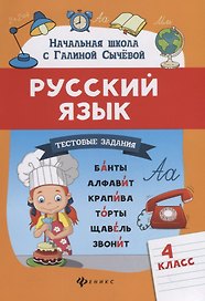Русский язык.Тестовые задания: 4 класс