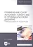 Применение САПР Autodesk Fusion 360 в промышленном дизайне. Лабораторный практикум: учебное пособие для вузов - 0