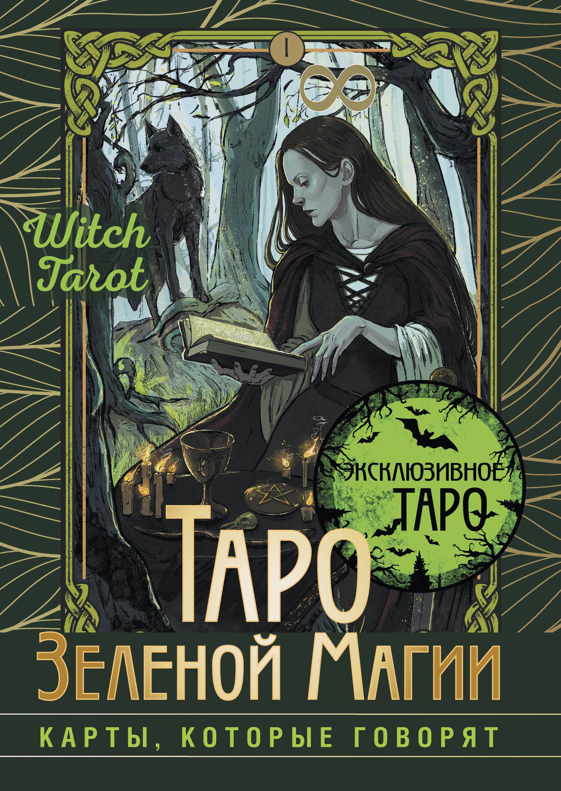 

Таро Зеленой магии. Witch Tarot. Карты, которые говорят