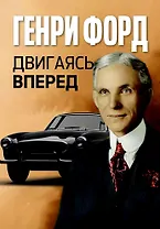 Двигаясь вперед = Moving Forward