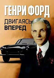 Двигаясь вперед = Moving Forward