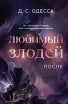 Любимый злодей. После