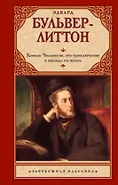 Кенелм Чиллингли, его приключения и взгляды на жизнь