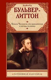 Кенелм Чиллингли, его приключения и взгляды на жизнь