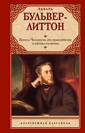 Кенелм Чиллингли, его приключения и взгляды на жизнь