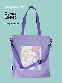 Сумка-шоппер с карманом Лапка (фиолетовая) (12-7573-202510-SBKC-13)