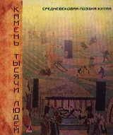 Камень тысячи людей. Средневековая поэзия Китая