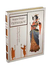 Турандот (трехсторонний золотой обрез)