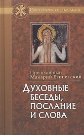 Духовные беседы, послание и слова, с присовокуплением сведений о жизни его и писаниях