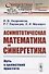Асимптотическая математика и синергетика: Путь к целостной простоте - 0