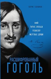 Расшифрованный Гоголь. Вий, Тарас Бульба, Ревизор, Мертвые души
