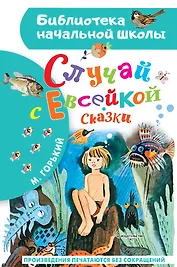 Случай с Евсейкой. Сказки
