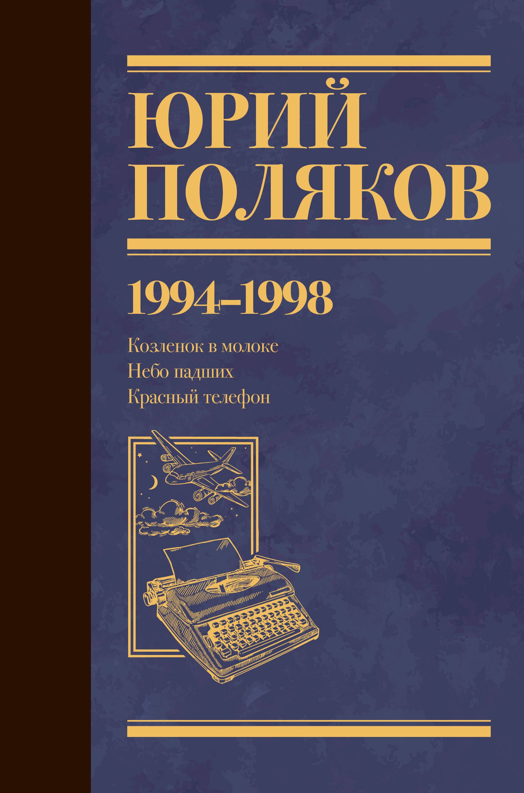 

Собрание сочинений. Том 3. 1994-1998