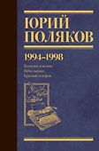 Собрание сочинений. Том 3. 1994-1998 - 0