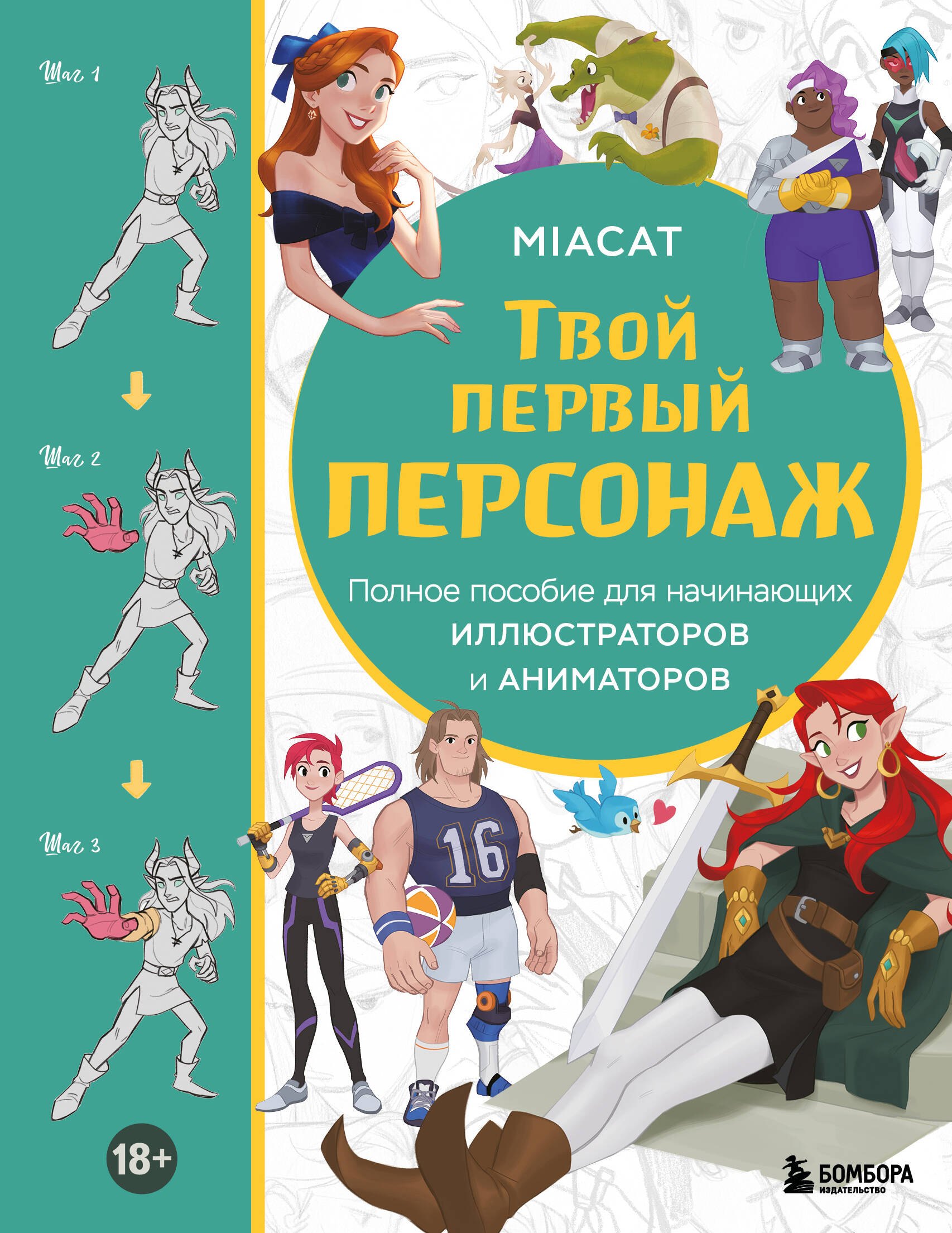 

Твой первый персонаж. Полное пособие для начинающих иллюстраторов и аниматоров