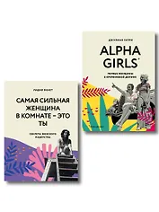 КОМПЛЕКТ ПОДАРОК ДЛЯ УМНОЙ И ОТВАЖНОЙ. КОЛЛЕКЦИЯ ЛАЙФХАКОВ ДЛЯ БЕЗУДЕРЖНОЙ ALPHA GIRL (Alpha Girls + Самая сильная женщина в комнате - это ты)